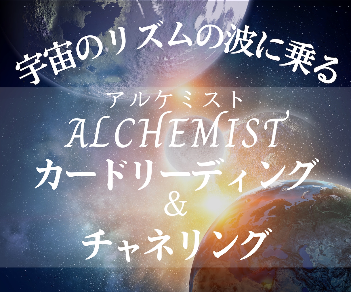次元上昇するための宇宙からのメッセージを届けます 〜人生を自由に変容させていく、他にはないカードリーディング イメージ1