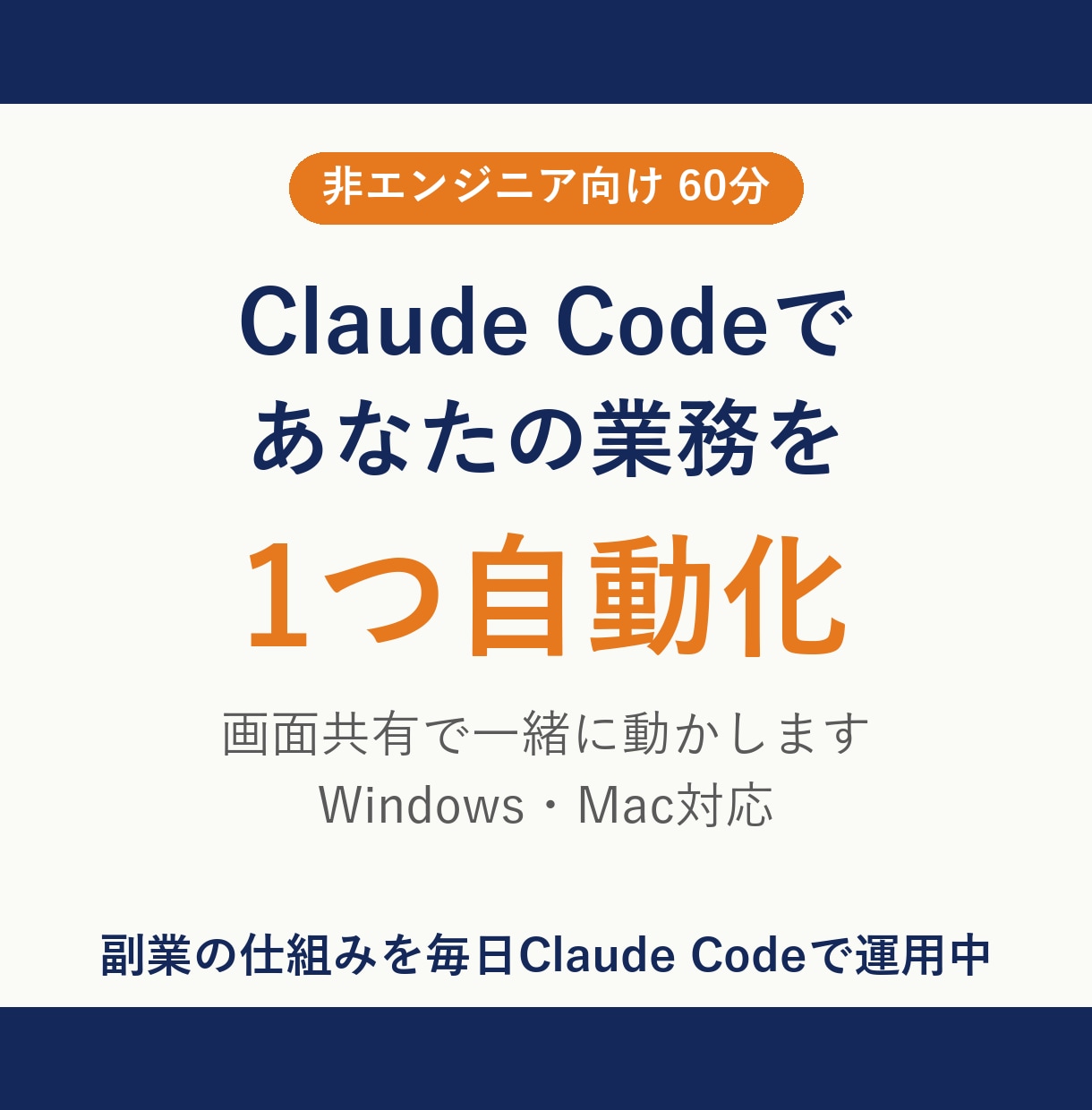 Claude Codeで業務の自動化を教えます 非エンジニア向け。あなたの業務で1つ動かすまで イメージ1