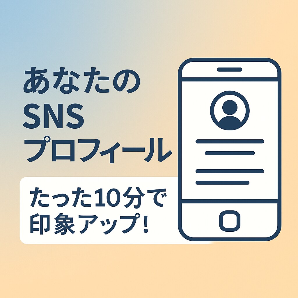 SNSプロフィールを添削します SNSプロフィール文を整えます イメージ1