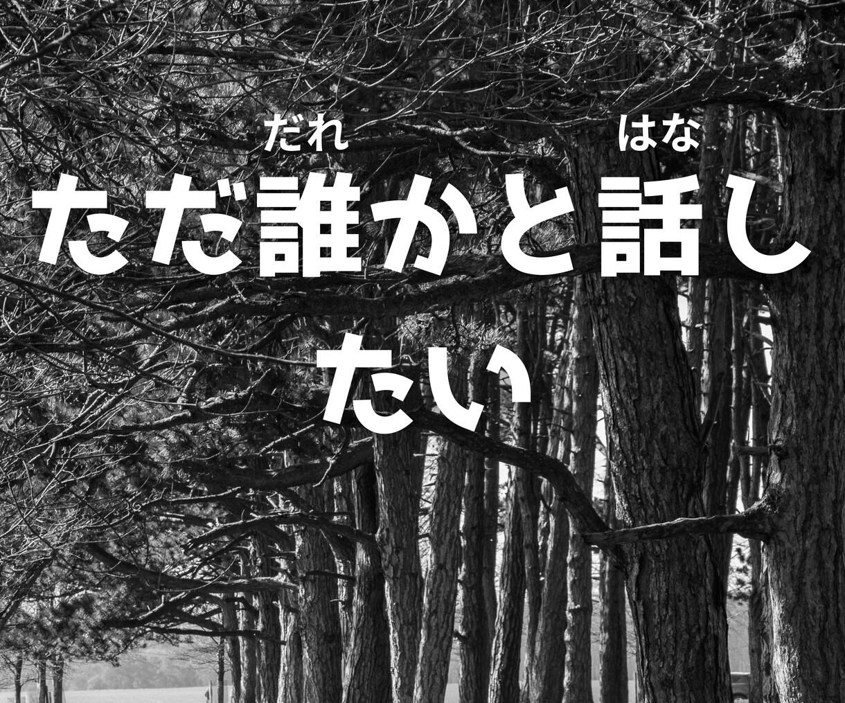 お試し１分から✨思いをお聞きします ｢とりあえず話したい｣ 愚痴・暇つぶしなんでもOK イメージ8