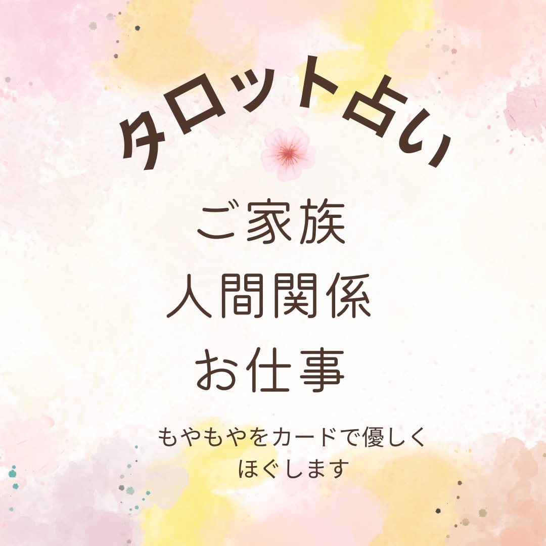 お仕事・家族・人間関係などのお悩みを一つ占います 恋愛以外のお悩みに。心のもやもやを整理するタロット鑑定 イメージ1