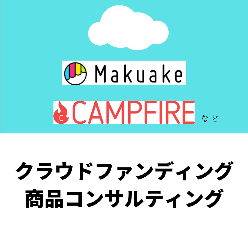 クラウドファンディングの商品コンサルティングします 1500万円の調達成功！商品の魅せ方を引き出します イメージ1