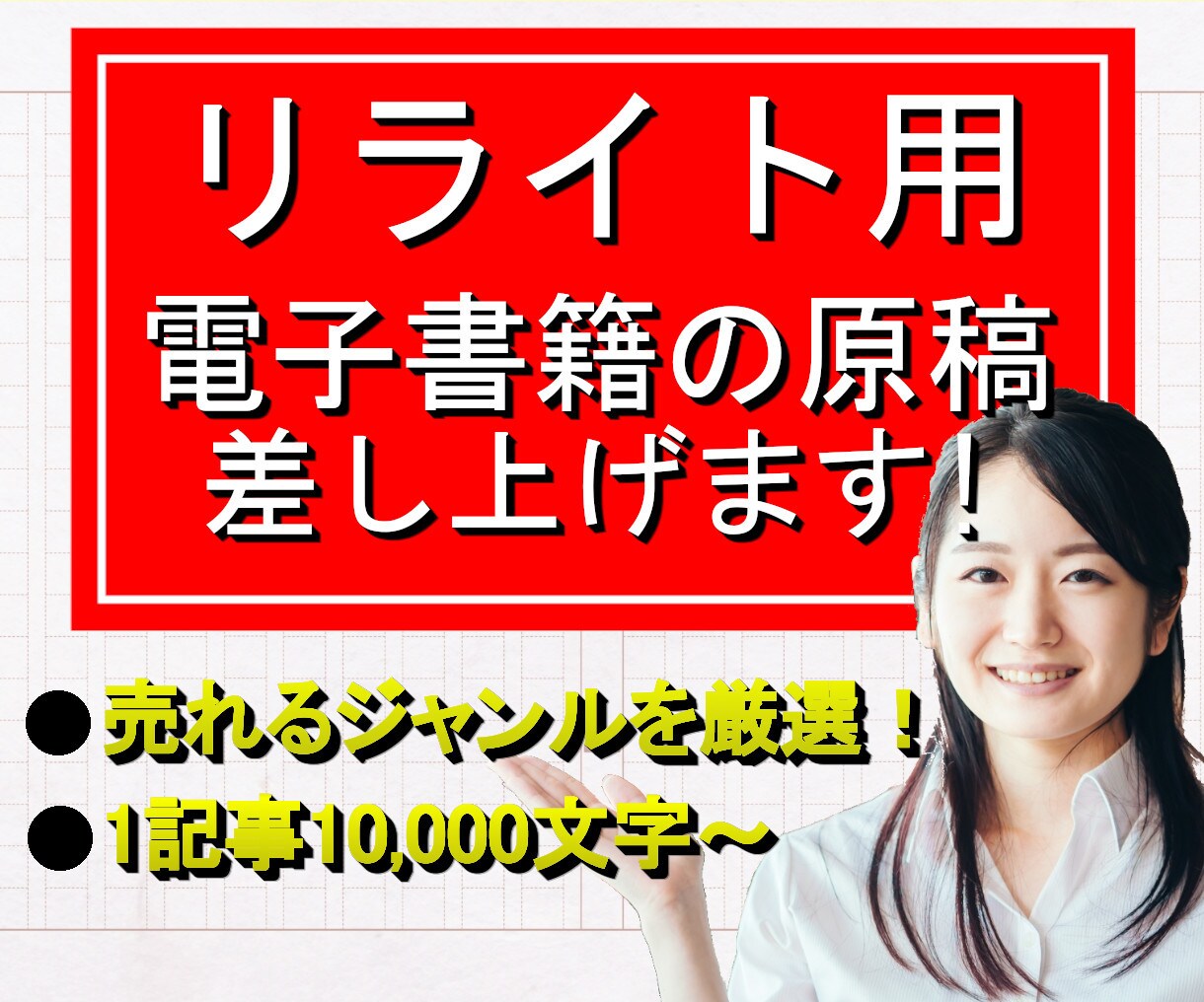 電子書籍！リライト用の記事（原稿）を提供します 【1万文字以上】自主出版に使える人気ジャンルの原稿を販売！ イメージ1