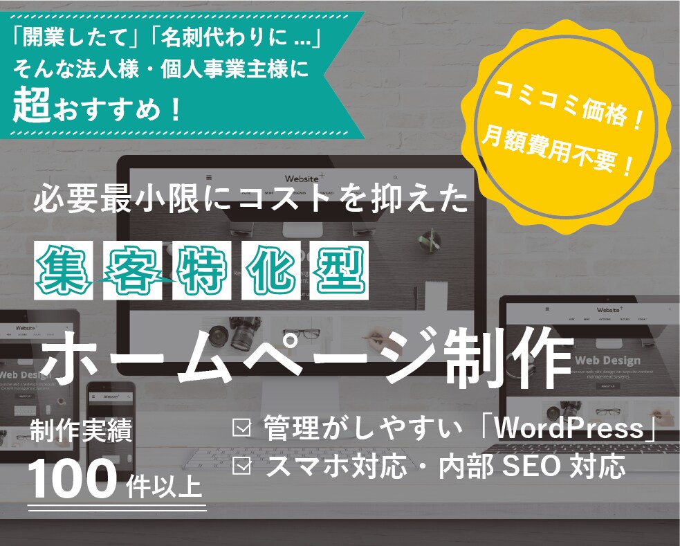 集客特化型の格安ホームページを作成します 必要最小限にコストを抑えた集客型ホームぺージ イメージ1