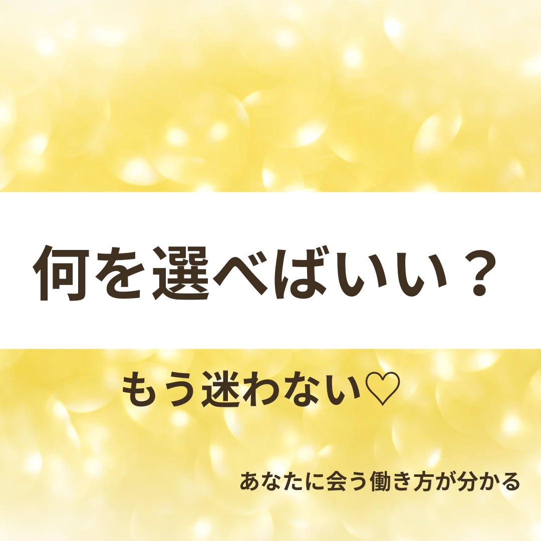 これからの働き方♡仕事運まるごと鑑定をします 副業・転職・独立…何を選べばいいかが明確になり一歩踏み出せる イメージ1