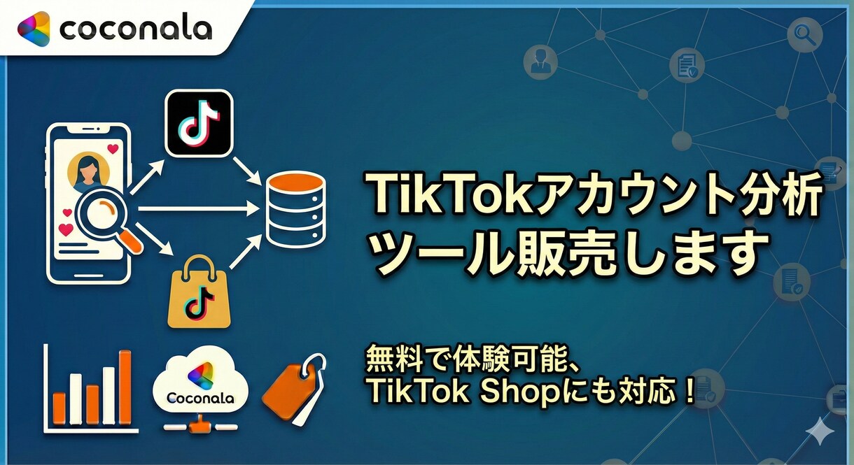TikTokアカウント分析ツール販売します 無料で体験可能、TikTok Shopにも対応！ イメージ1