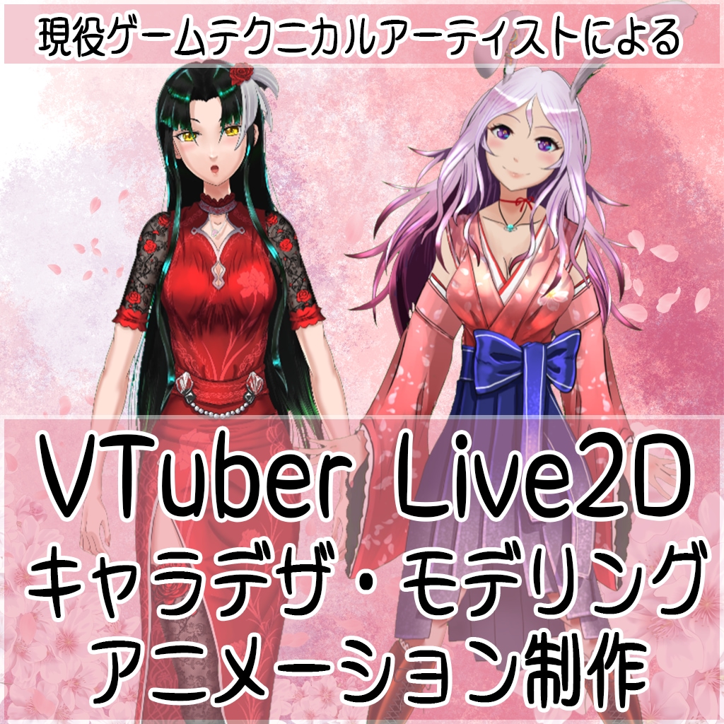 VTuber等のLive2D作ります 大手ゲーム会社テクニカルアーティストがLive2D作ります！ イメージ1