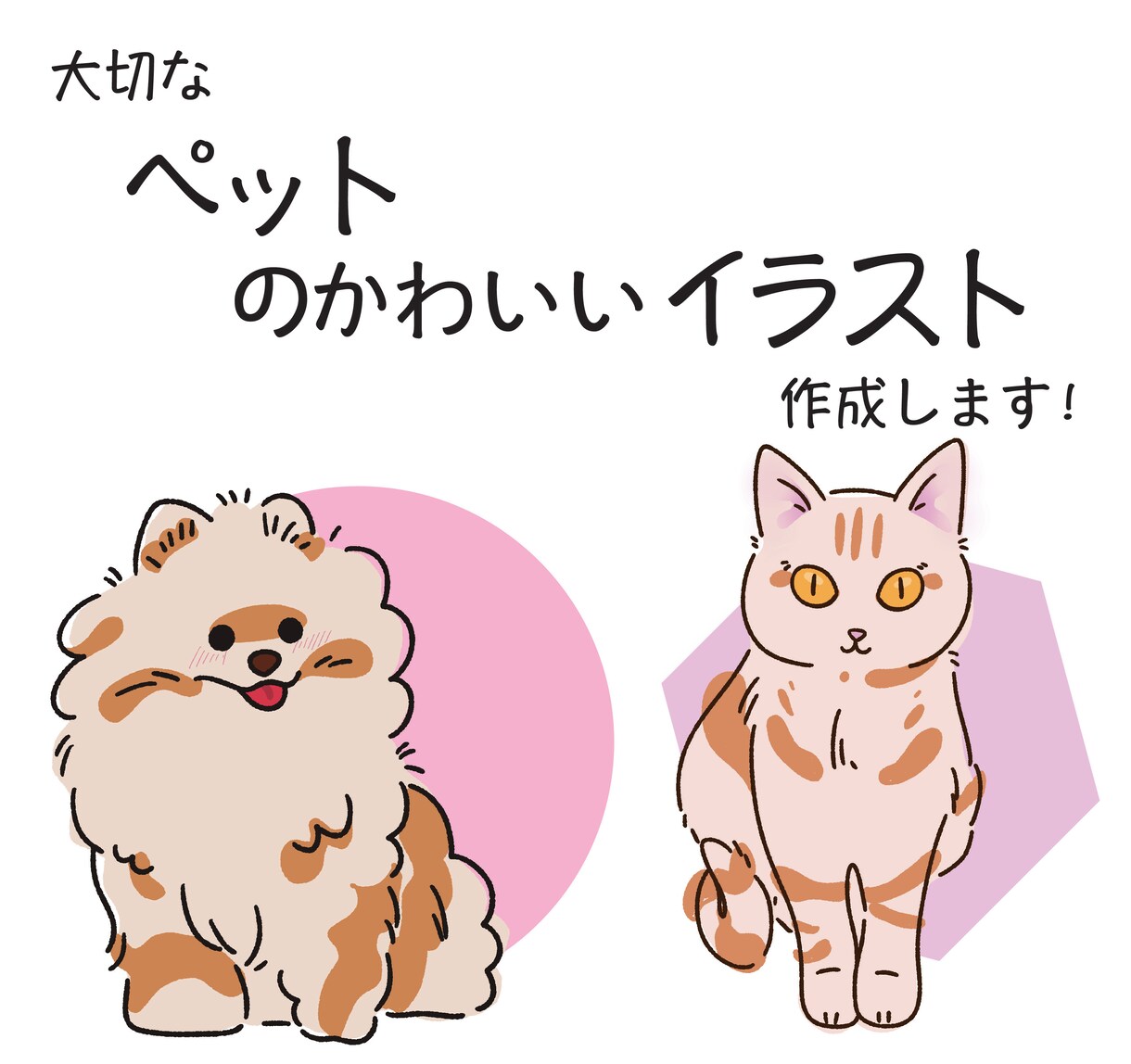 元芸大生が、愛しのペットイラスト作成します 始めたて６件様のみの特別価格！ イメージ1