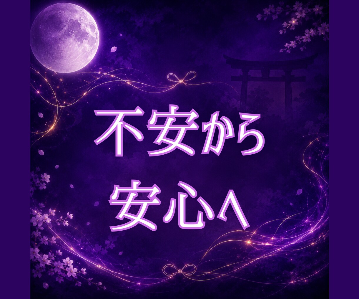 白狐が宿縁の糸を辿り二人のご縁を読み解きます 白狐が宿縁の糸を辿り、 本当のご縁の意味を読み解きます。 イメージ9