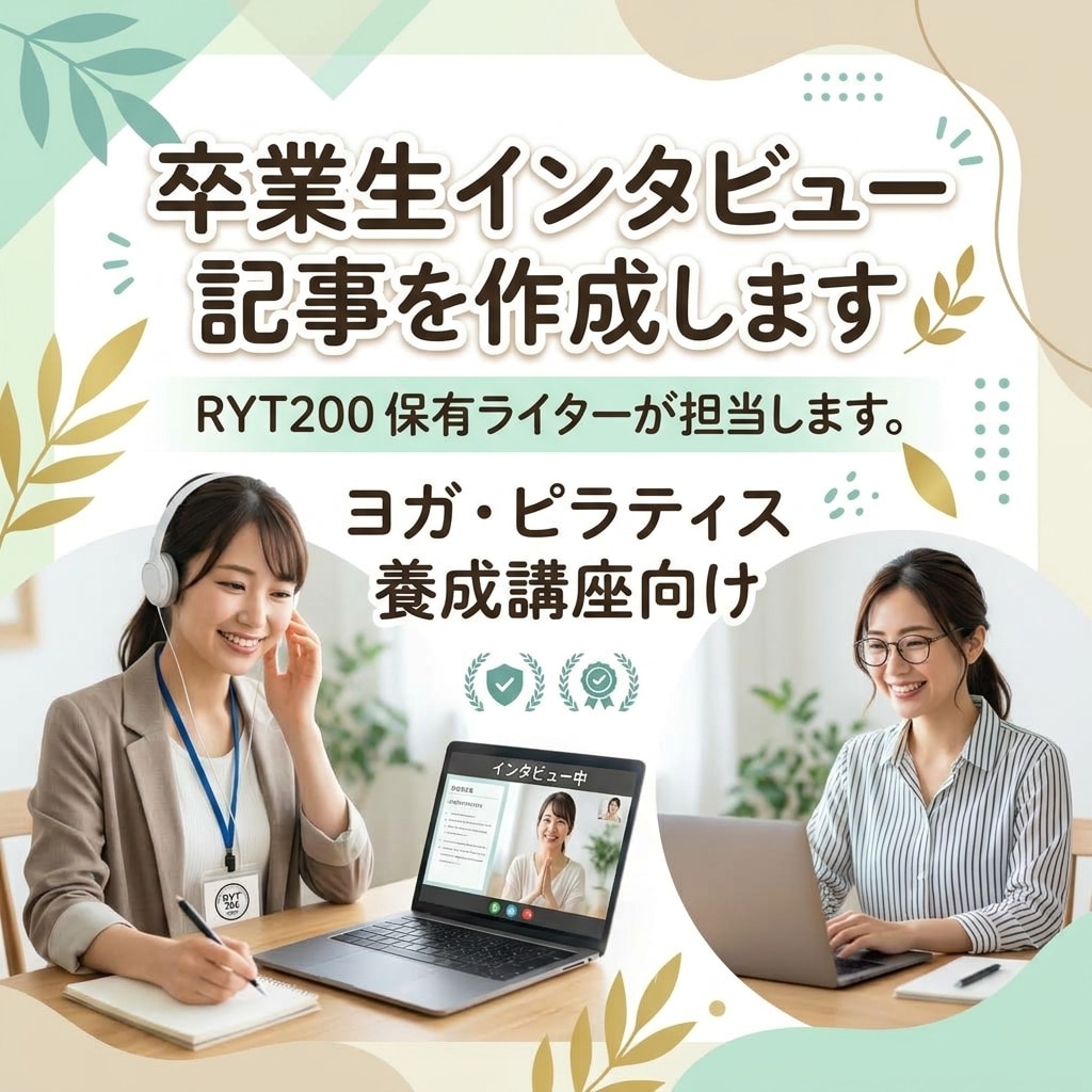 卒業生インタビュー記事を作成します 資格保有ライターが作る｜ヨガ養成講座 卒業生インタビュー記事 イメージ1