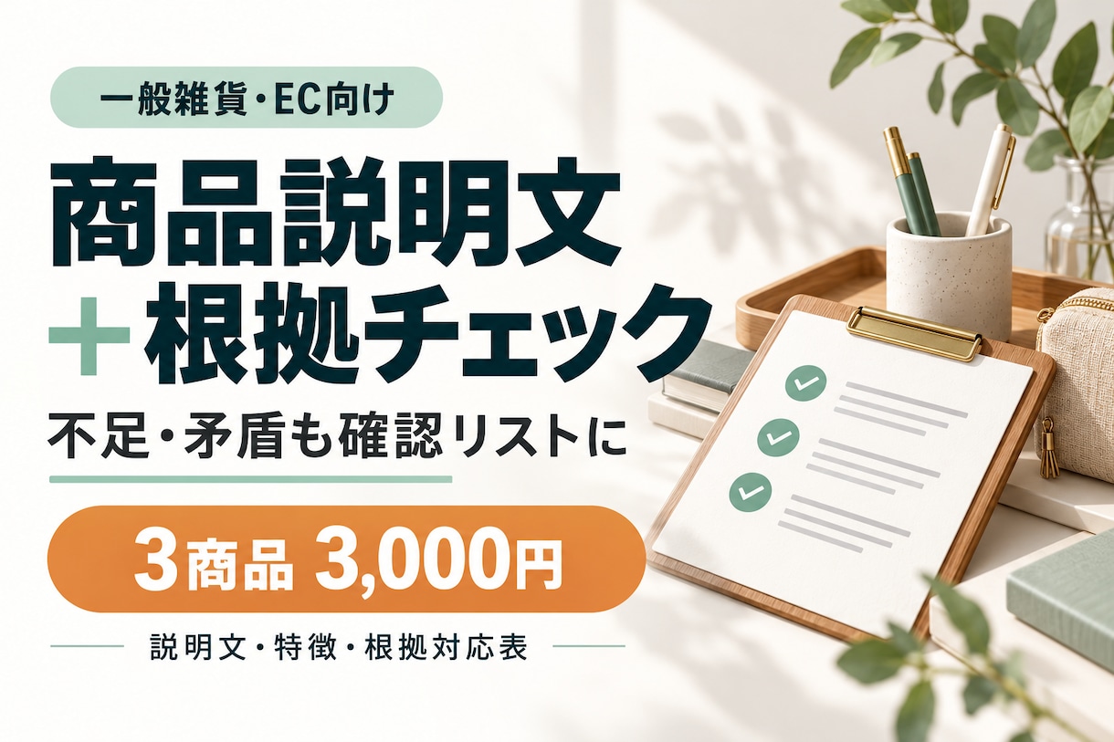 雑貨3点の商品説明を確認リスト付きで作成します 仕様の不足・矛盾を整理し、記述の根拠も明示 イメージ1