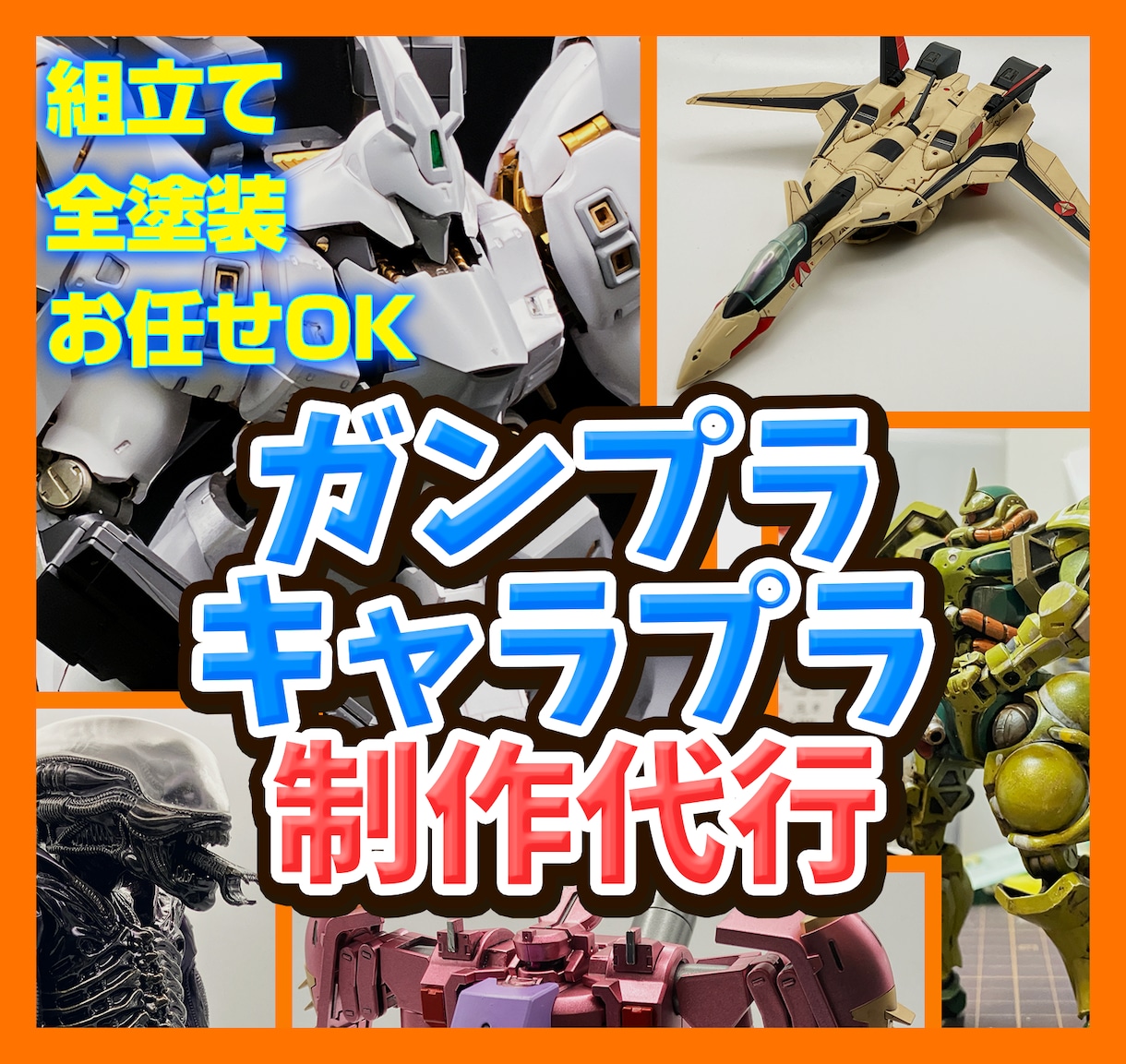 ガンプラ・キャラクタープラモデル制作代行いたします ご自身が望む世界で唯一の作品を手にできます！ イメージ1