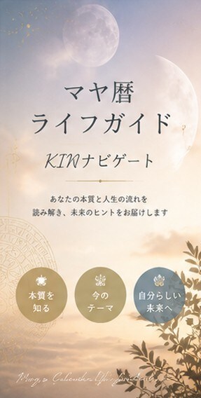 マヤ暦鑑定｜自分らしさの輪郭が見えてきます 生年月日から資質・使命・運気を丁寧に読み解きます！ イメージ2