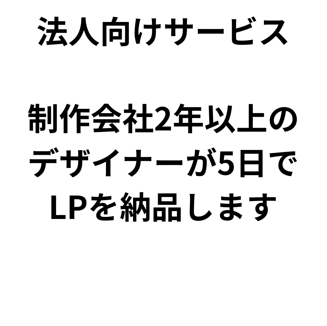 法人向け・5営業日以内にLPを納品します 生成AIを活用し従来の工数の80%を削減してます。 イメージ1
