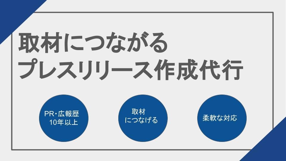 メディア掲載につながるプレスリリースを作成します 広報・PR歴10年以上がメディアへアピール イメージ1