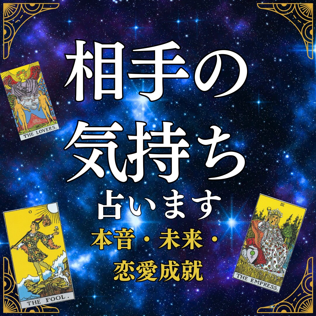 本気で知りたい方へ。相手の気持ち、恋の運命占います +タロット引き寄せを使い男性心理を元にしたアドバイスをお届け イメージ1