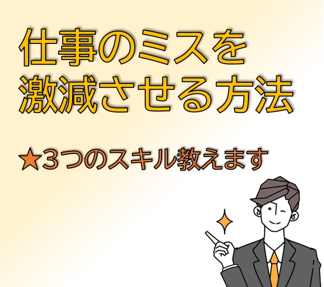 仕事のミスを激減させる方法教えます ～明日から行動を変えれる3つのスキル～ イメージ1