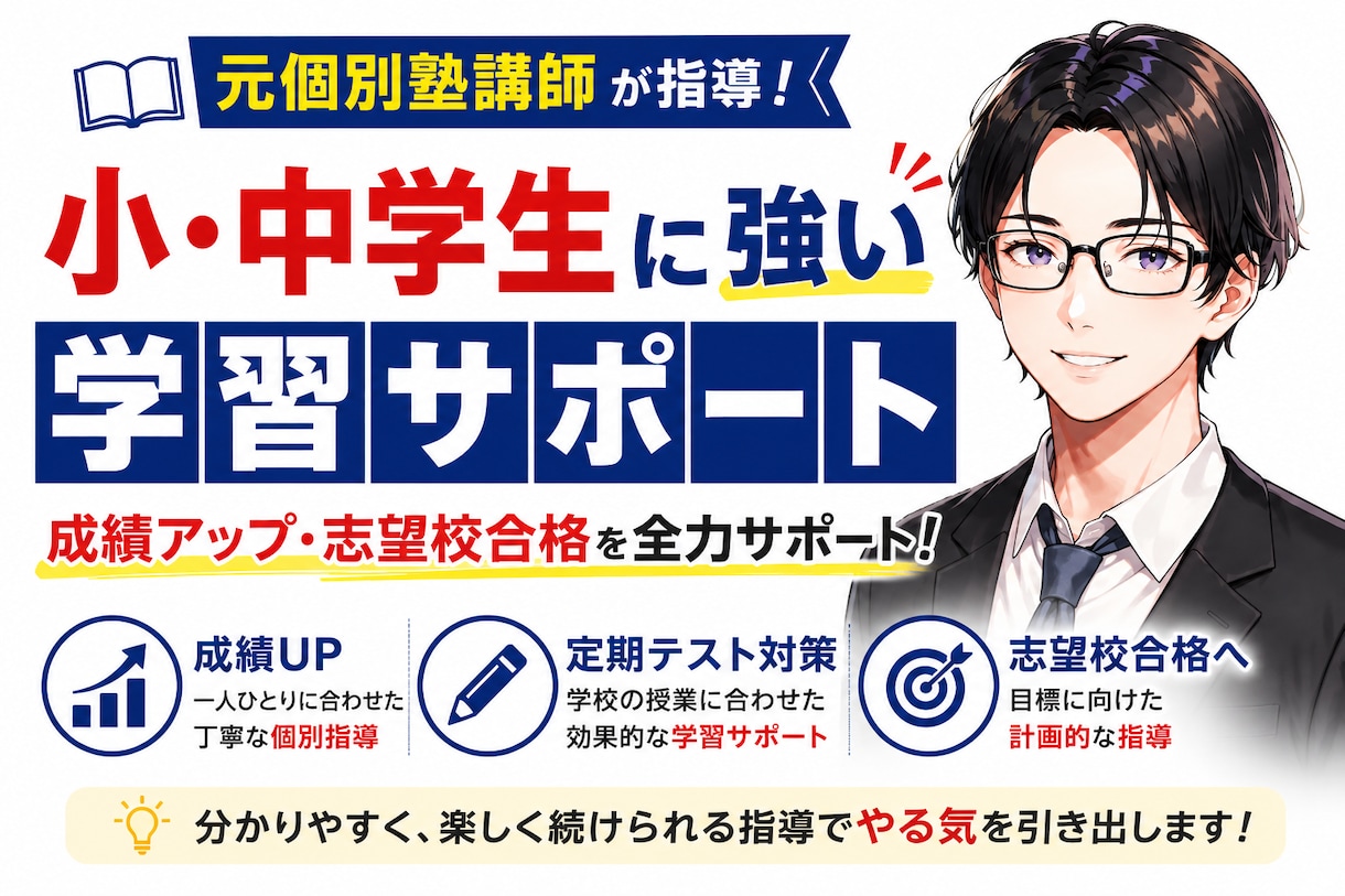 受験対策【1ヶ月継続プラン】継続指導を行います 個別指導塾で副室長兼講師として指導経験有！【90分×8回】 イメージ1