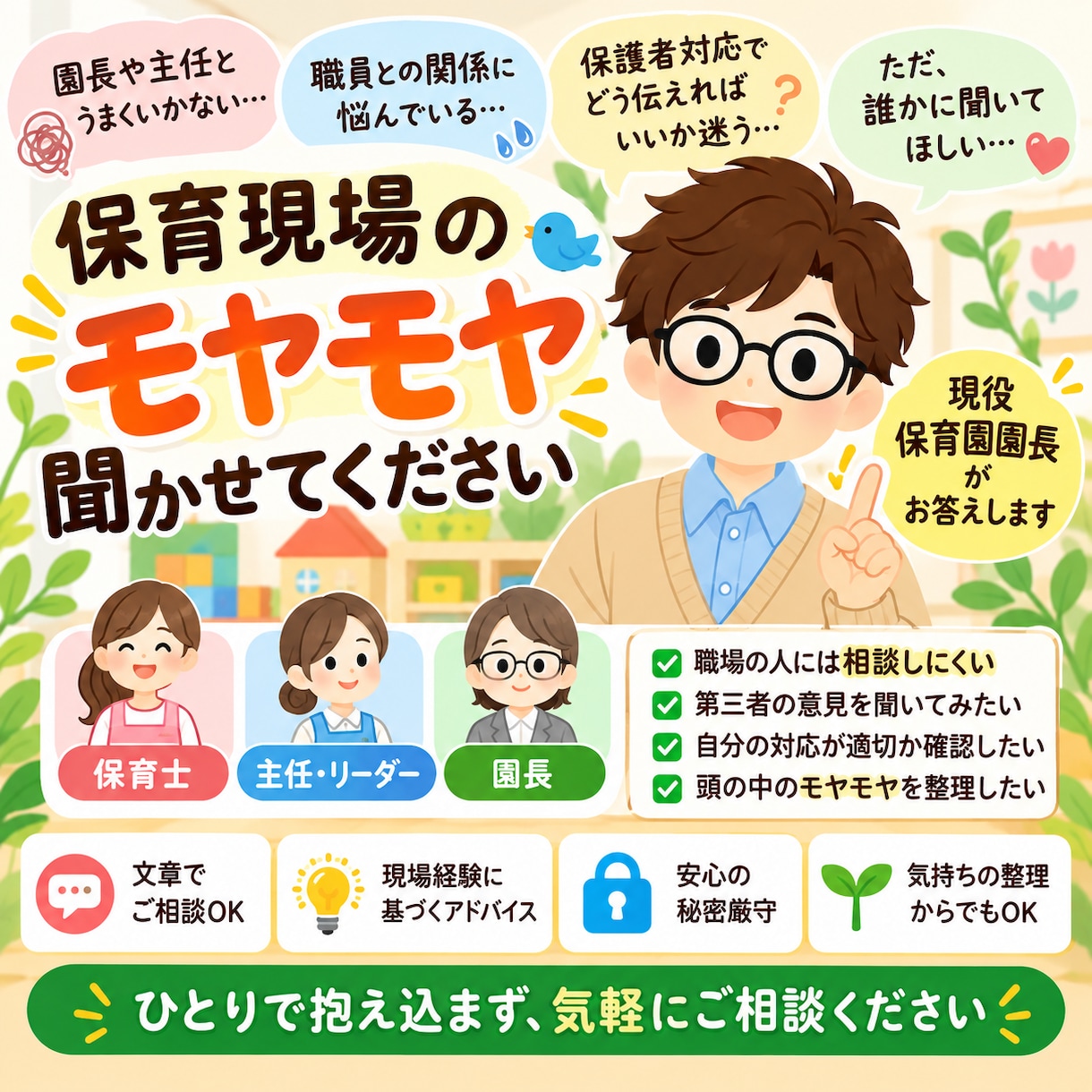 保育現場の悩みやモヤモヤを一緒に整理します 現役保育園園長が第三者の立場から丁寧にお答えします イメージ1
