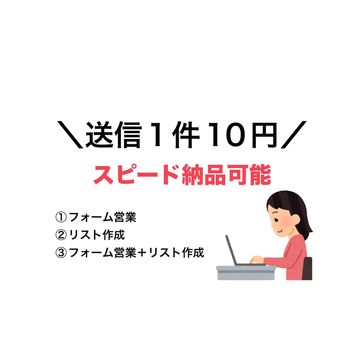 フォーム営業・リスト作成を承ります 正確さ！スピード！自信あり！お任せください(  ´˘`  ) イメージ1