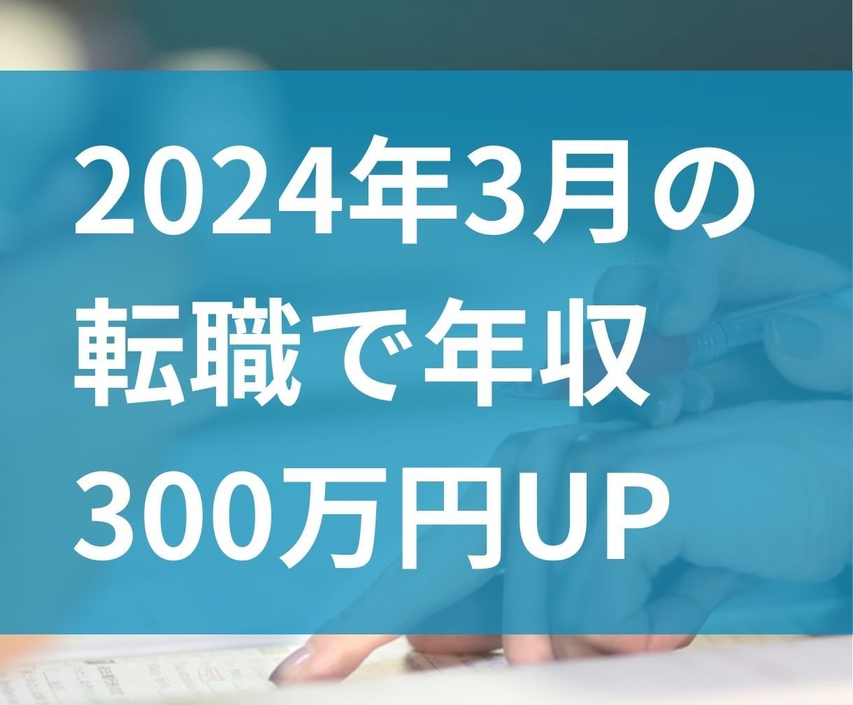 年収300万円UP経験者が、転職用書類を添削します 転職で年収UPしたい方、企業に「刺さる」書類が作成できます！ イメージ2