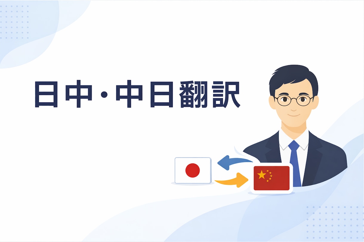 中国語⇄日本語 翻訳します（自然で正確な表現）ます 中国出身、東京在住の翻訳者、自然な表現で翻訳いたします。 イメージ1