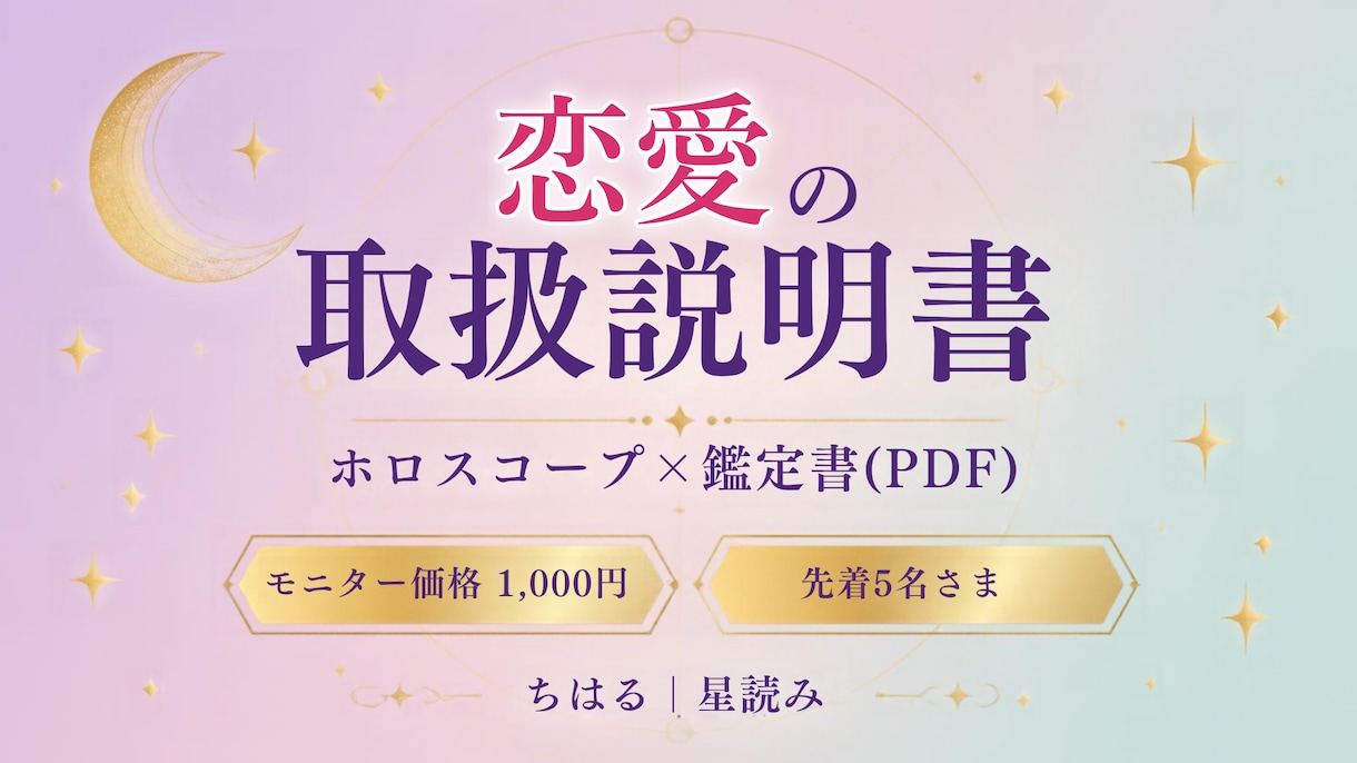ホロスコープで恋愛の取扱説明書を作ります 恋のクセと惹かれやすい人を、PDFの鑑定書で読み解きます イメージ1
