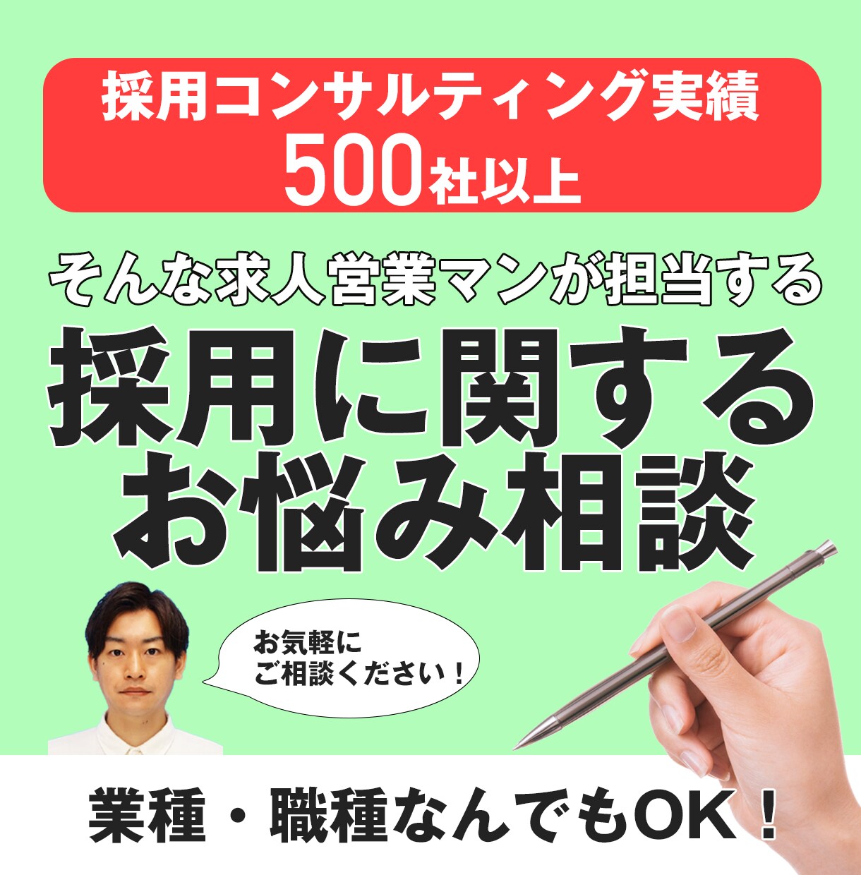 採用や求人原稿に関するご相談にのります 500社以上採用をサポートしてきた求人営業がお力になります イメージ1
