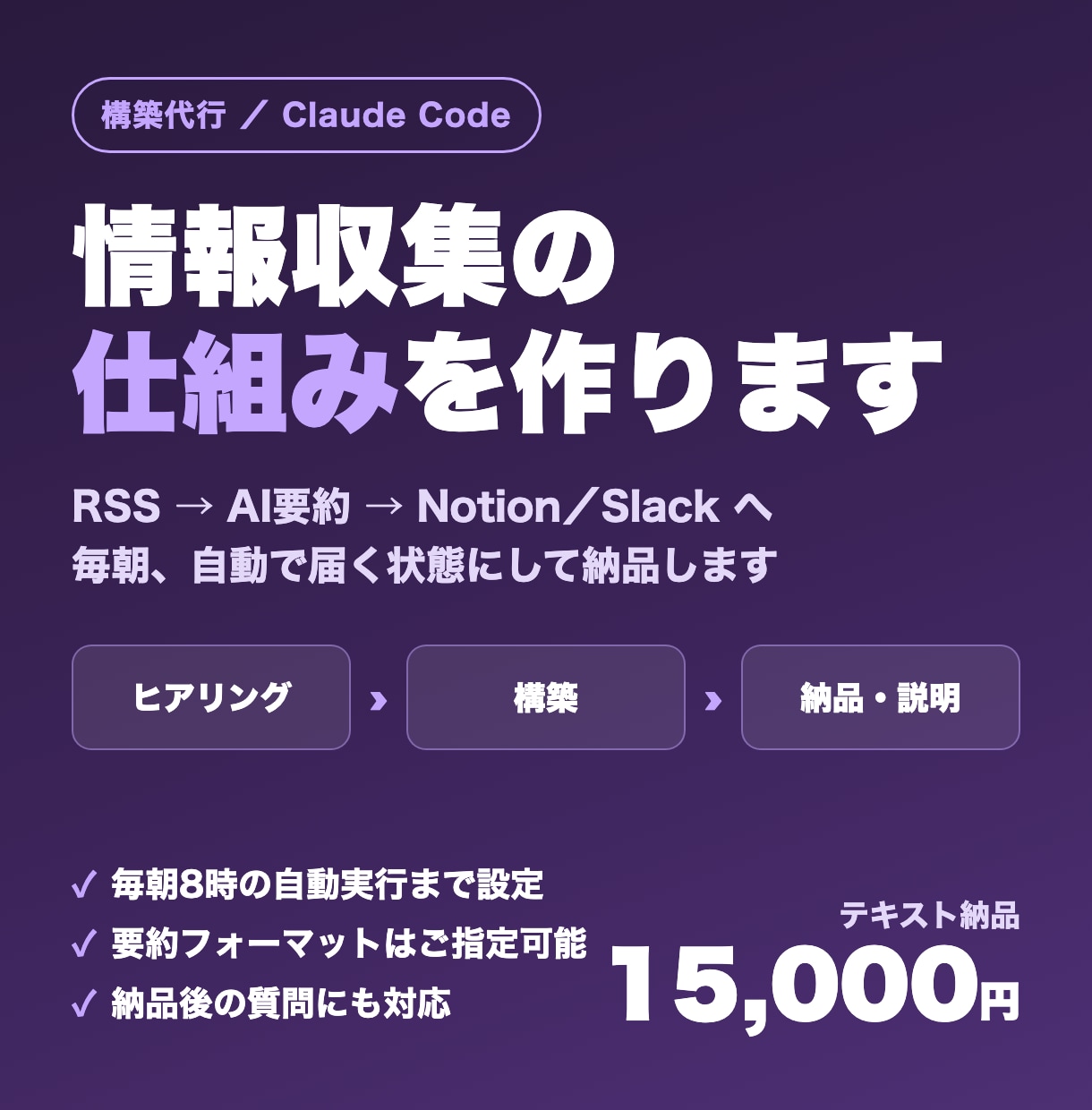 情報収集を自動化する仕組みを構築します RSS→AI要約→Notion／Slackへ毎朝自動投入 イメージ1