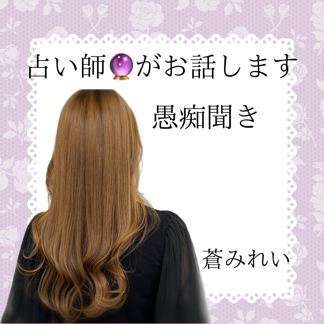 占い師があなた様と自然体でお話します ❁お話、愚痴聞き、気分転換、同業者様、なんとなくでも❁ イメージ2