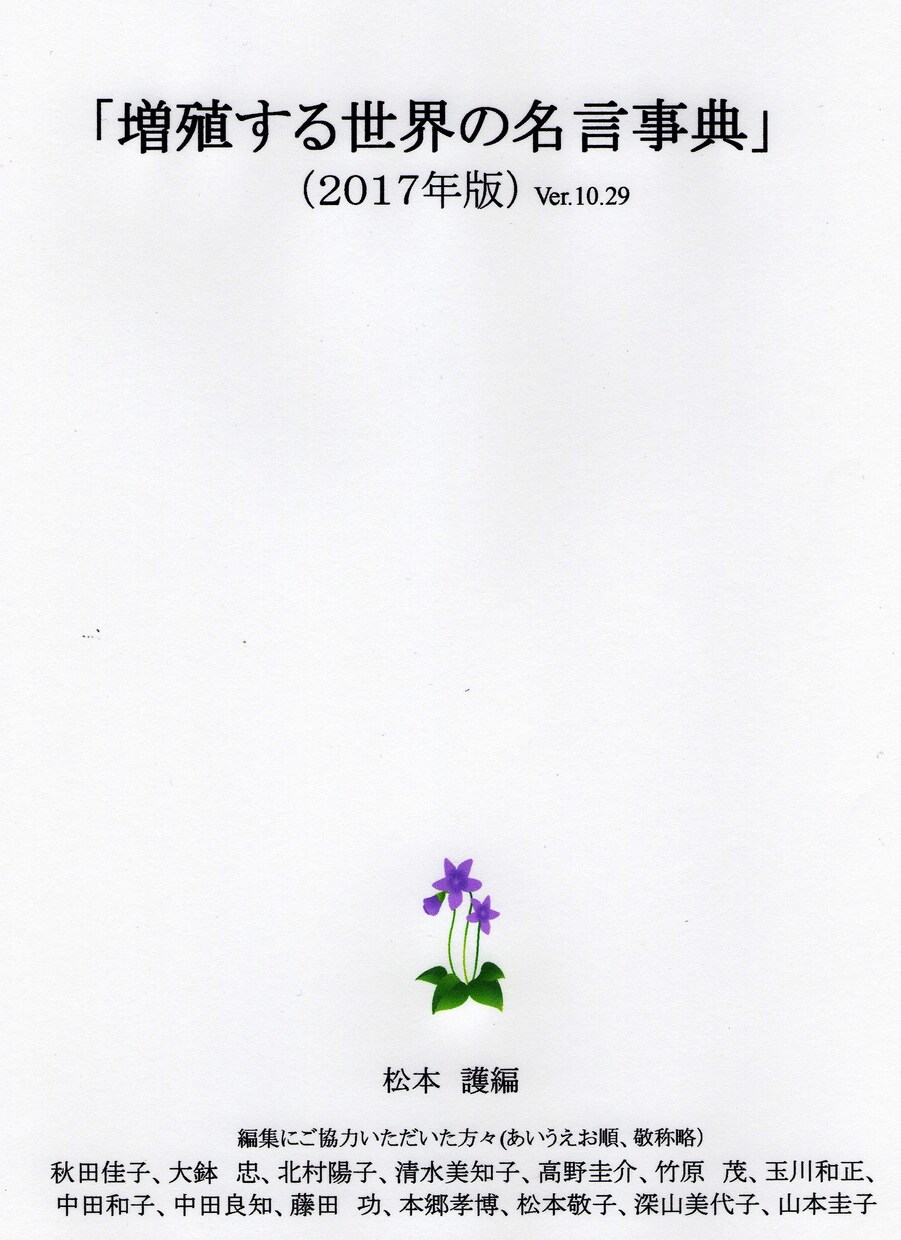世界の名言を7千以上集めた電子ファイルを提供します 自分の生き方の核になる名言は、きっとあなたの力になります。 イメージ1