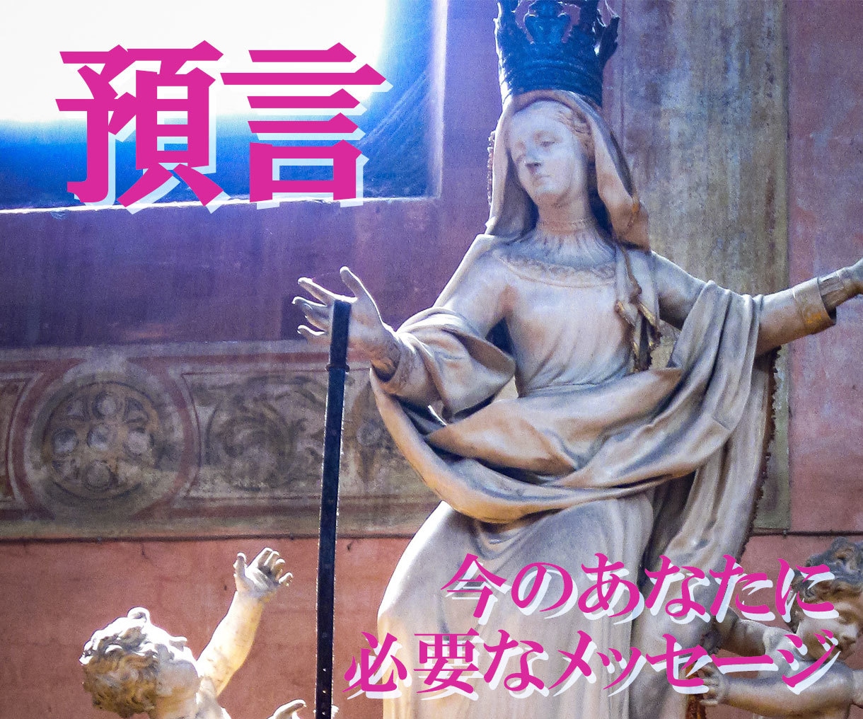 預言☆今のあなたに必要なメッセージを伝えます 自分でも気が付いていない自分自身への天からのメッセージを イメージ1
