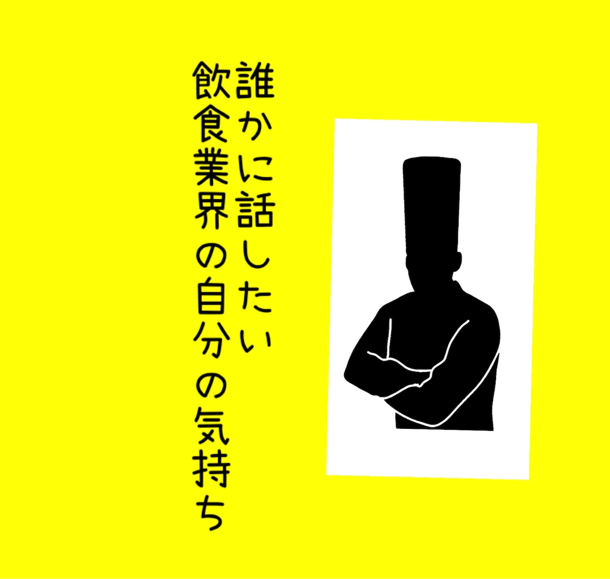 この時代の飲食業界の方の悩みをアイディアにします 飲食業界、経営経験があるからこそわかる！寄り添える！ イメージ1