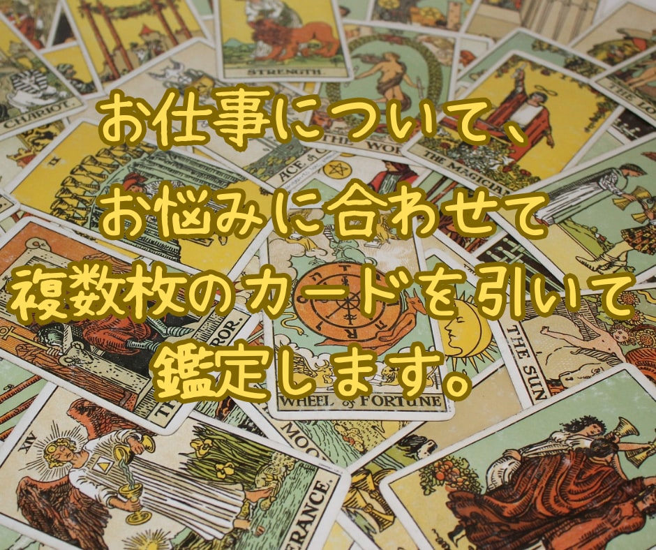 就職や転職、人間関係…。タロットで仕事を占います 辞めるor続ける？どっちの会社がいい？　適職や時期鑑定も！ イメージ2