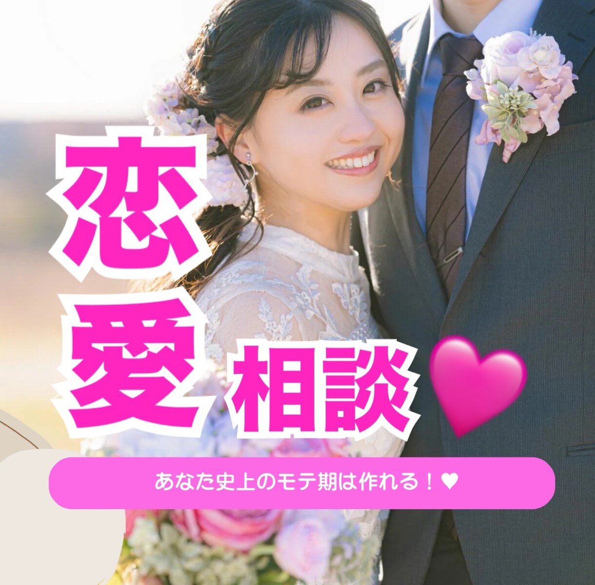 些細なことでもご相談いただけます あなた史上のモテ期は作れる❤️恋愛のご相談お待ちしてます✧ イメージ1