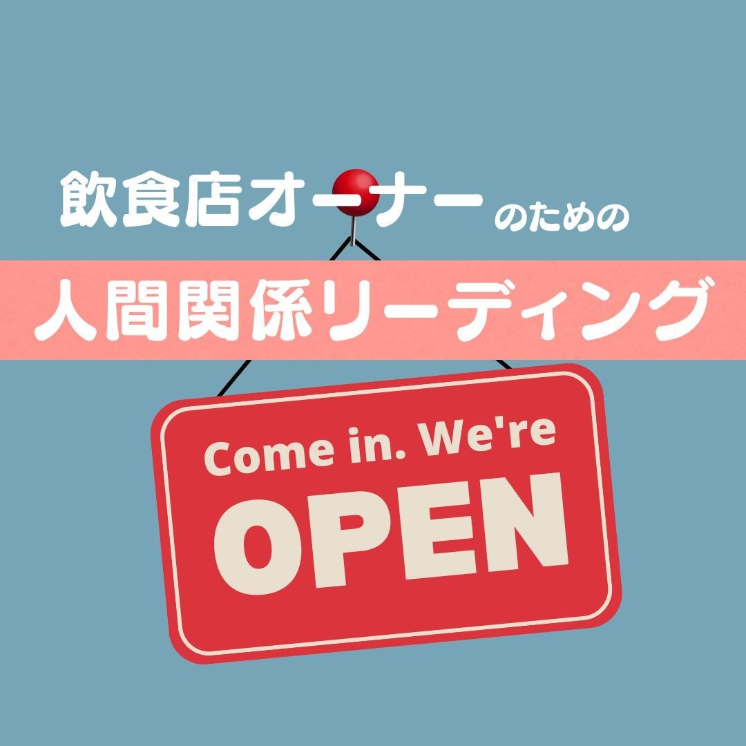 節分特別価格！飲食店オーナー限定・心の棚卸しします スタッフやお客様との関係が“しんどい”と感じた時に。 イメージ1
