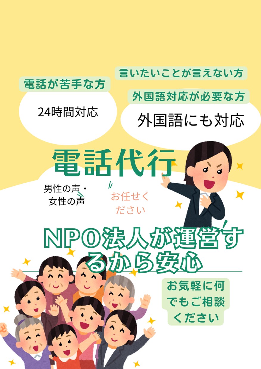 電話代行★女性・男性・外国語・ご希望お伺いできます 法人でも個人でも対応可能・お電話かけにくい場合お任せください イメージ1