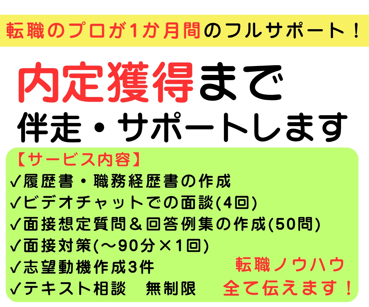 フルサポート|転職を“内定まで”トータル支援します 書類作成からキャリア相談まで、プロが内定獲得まで伴走します。 イメージ1