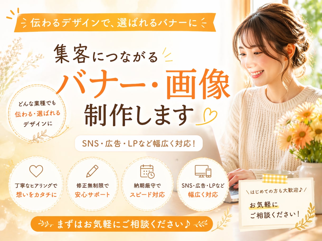 修正無制限！集客につながるバナー制作します 想いが伝わるデザインで、選ばれるあなたに。 イメージ1