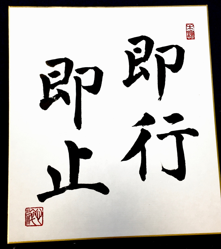 書道師範が 色紙にお好きな文字 書きます インテリア書作品、大切な方へのプレゼントにいかがですか？ イメージ1