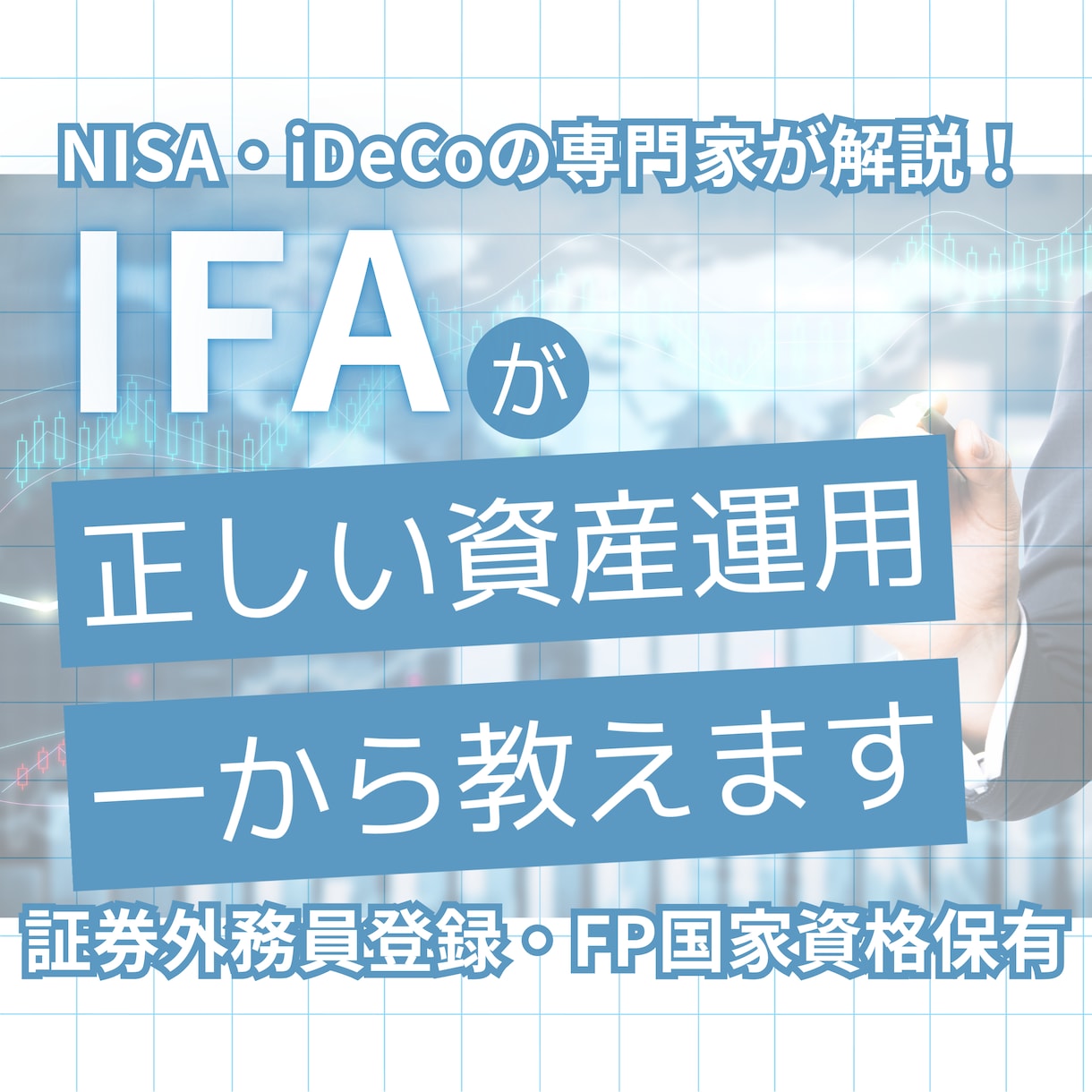 相談3200軒超のNISA専門家がお悩み解決します 行政の後援実績多数のＩＦＡによる中立的なアドバイスの提供 イメージ1