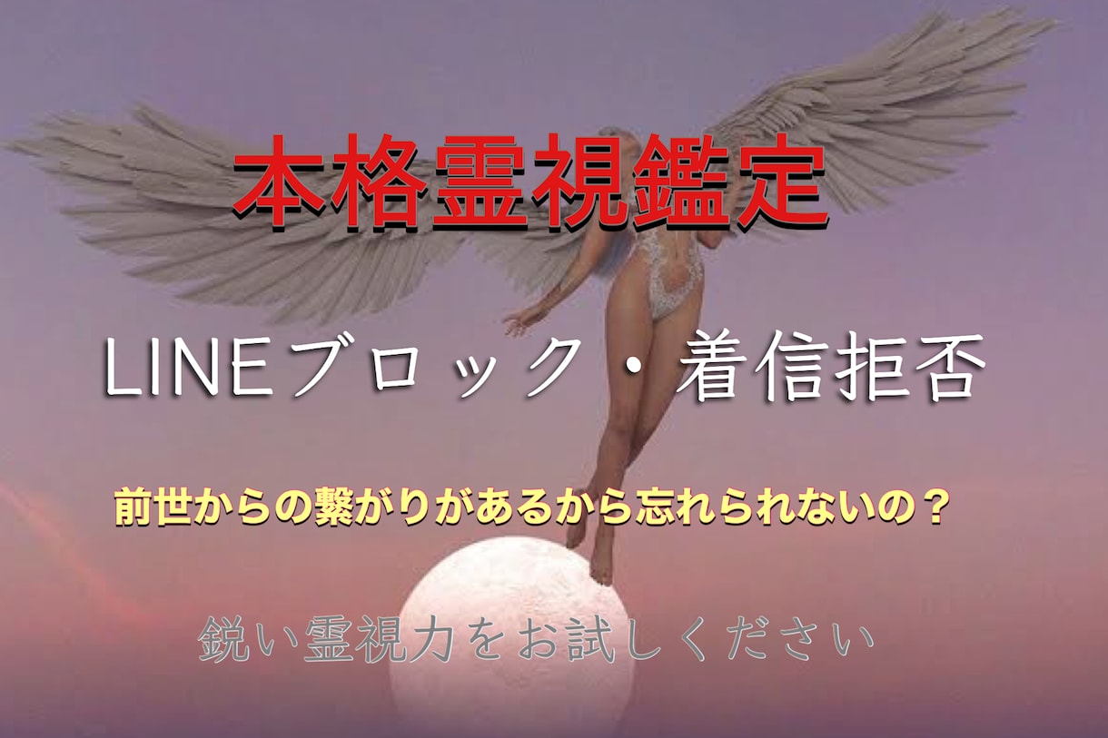 LINEや拒否のブロック解除！復縁アドバイスします 24時間以内に鑑定⁑ご縁の深さや前世は？いつ連絡が取れるの？ イメージ1
