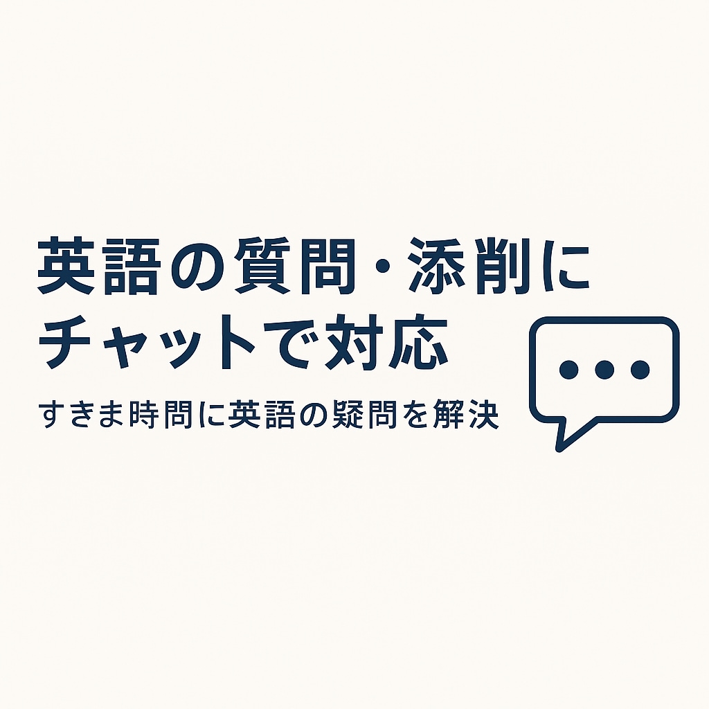 英語の質問・添削にチャットで対応します 空いた時間に英語の疑問をすぐ解決 イメージ1
