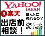 現役コンサルが楽天 ヤフー出店の相談を承ります 楽天 Yahoo の出店をすべきか一緒に考えましょう イメージ1