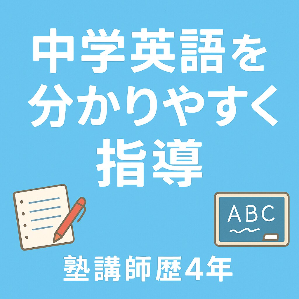 塾講師歴4年の社会人が中学英語を教えます 塾講師歴4年！中学英語を30分マンツーマンで丁寧に指導します イメージ1