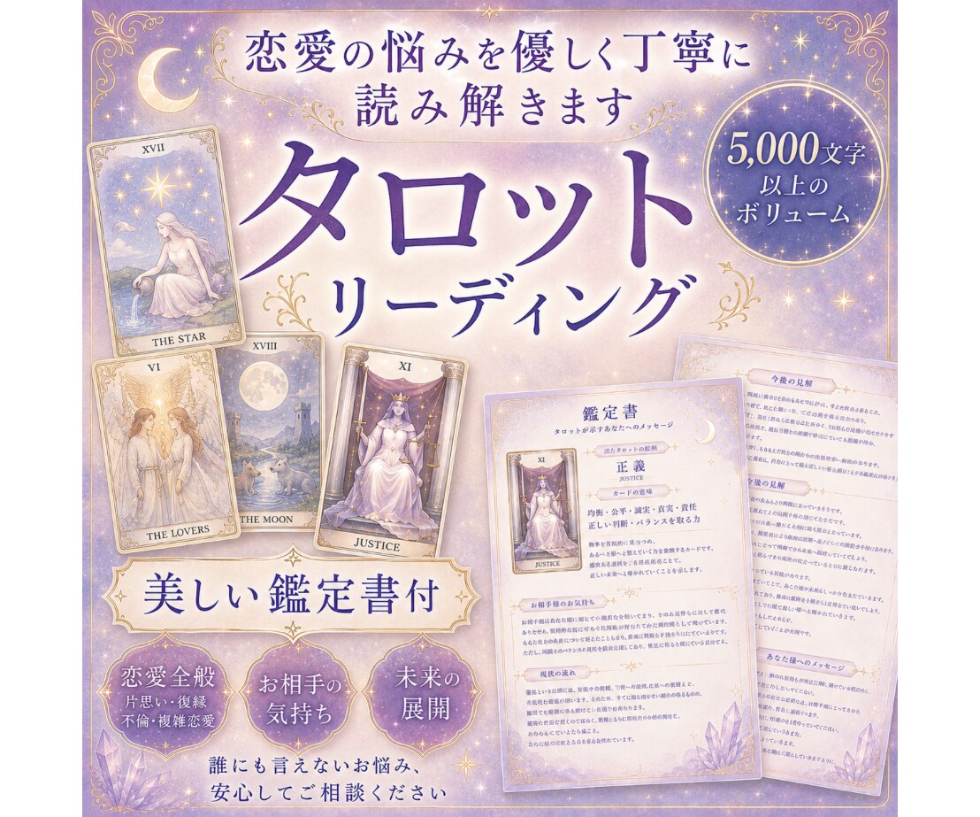 鑑定書付き✳︎タロットで恋愛のお悩みを鑑定します 片思い•復縁•不倫…誰にも言えないお悩みをお聞かせください。 イメージ1