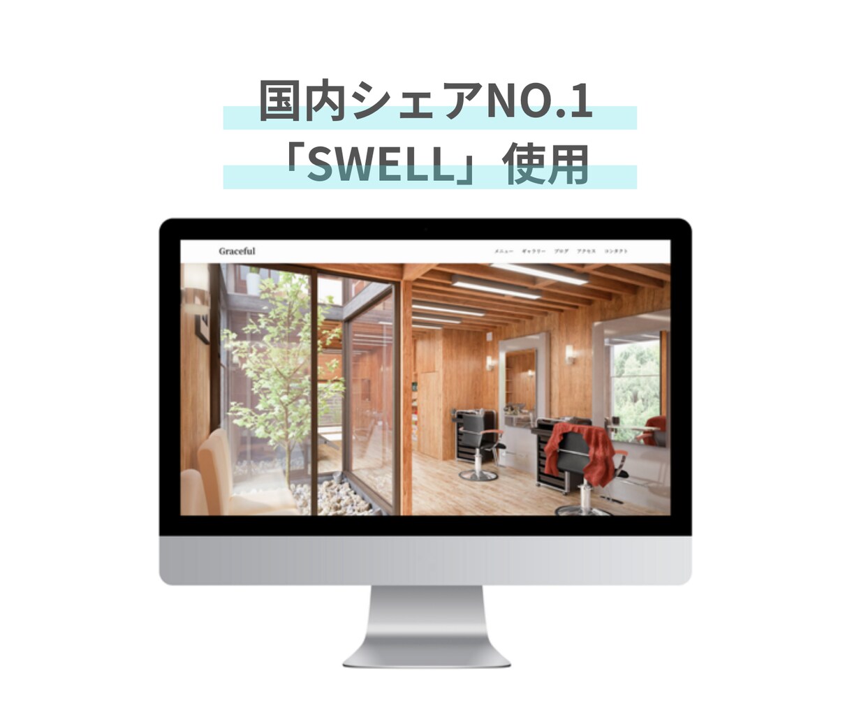 集客できるホームページWordPress制作します ＜高品質＞国内シェアNo.1「SWELL」使用 イメージ3