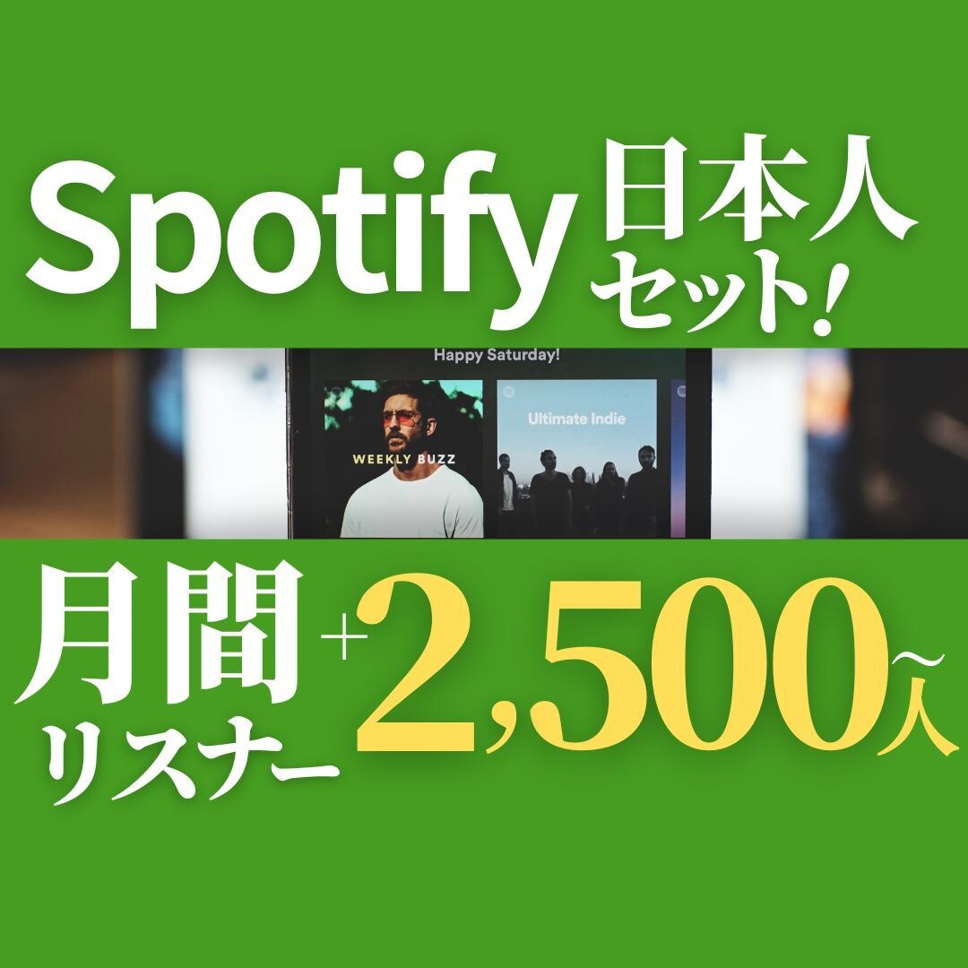 日本人限定！月間リアルリスナーを増やします 日本に向けて音楽ブームを巻き起こしたい方はこちらがオススメ！ イメージ1