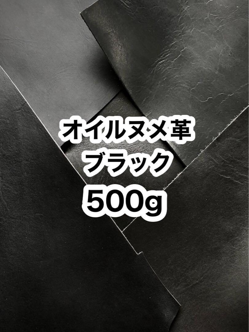 オイルヌメ革ハギレ譲ります 500g❤️オイルヌメ革❤️厚さ約1.5～2ミリ❤️ブラック イメージ1