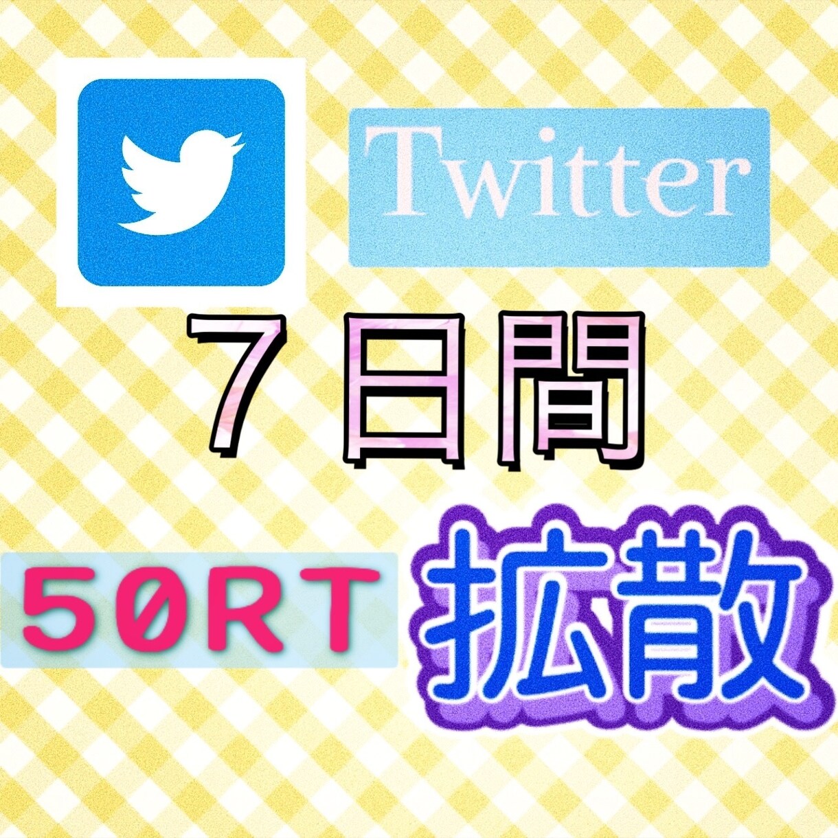 7日間５０リツイート毎日拡散します あなたのツイートを宣伝1週間宣伝 イメージ1